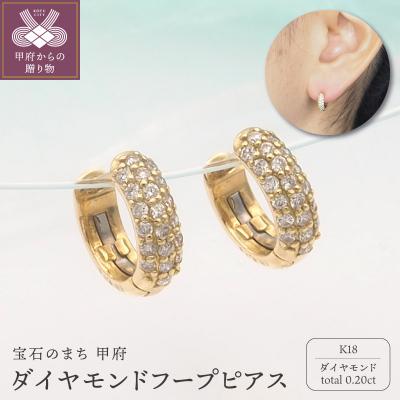 ふるさと納税 甲府市 K18 0.20ct ダイヤモンド ピアス　FFP-000337