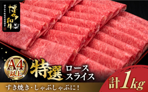 
＼すき焼き・しゃぶしゃぶ／ A4ランク以上 特選ロース 薄切り 1kg 博多和牛 《築上町》【久田精肉店】 肉 牛肉 スライス 1キロ [ABCL049] 50000円 5万円
