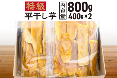 平干し 干し芋 800g （400g×2パック） 12月以降発送 紅はるか 黄金天日 大洗産 無添加 国産 干しいも ほし芋 ほしいも 天日干し 茨城 べにはるか さつまいも 箱 ギフト_CE002
