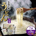 【ふるさと納税】【人気商品の詰合せ】 五島手延うどん ご麺くださいセット 7種 スープ付 うどん 手延うどん 五島うどん 乾麺 麺 麺類 あご 飛魚 あごだし だし 出汁 五島 長崎【ますだ製麺】 [RAM023]