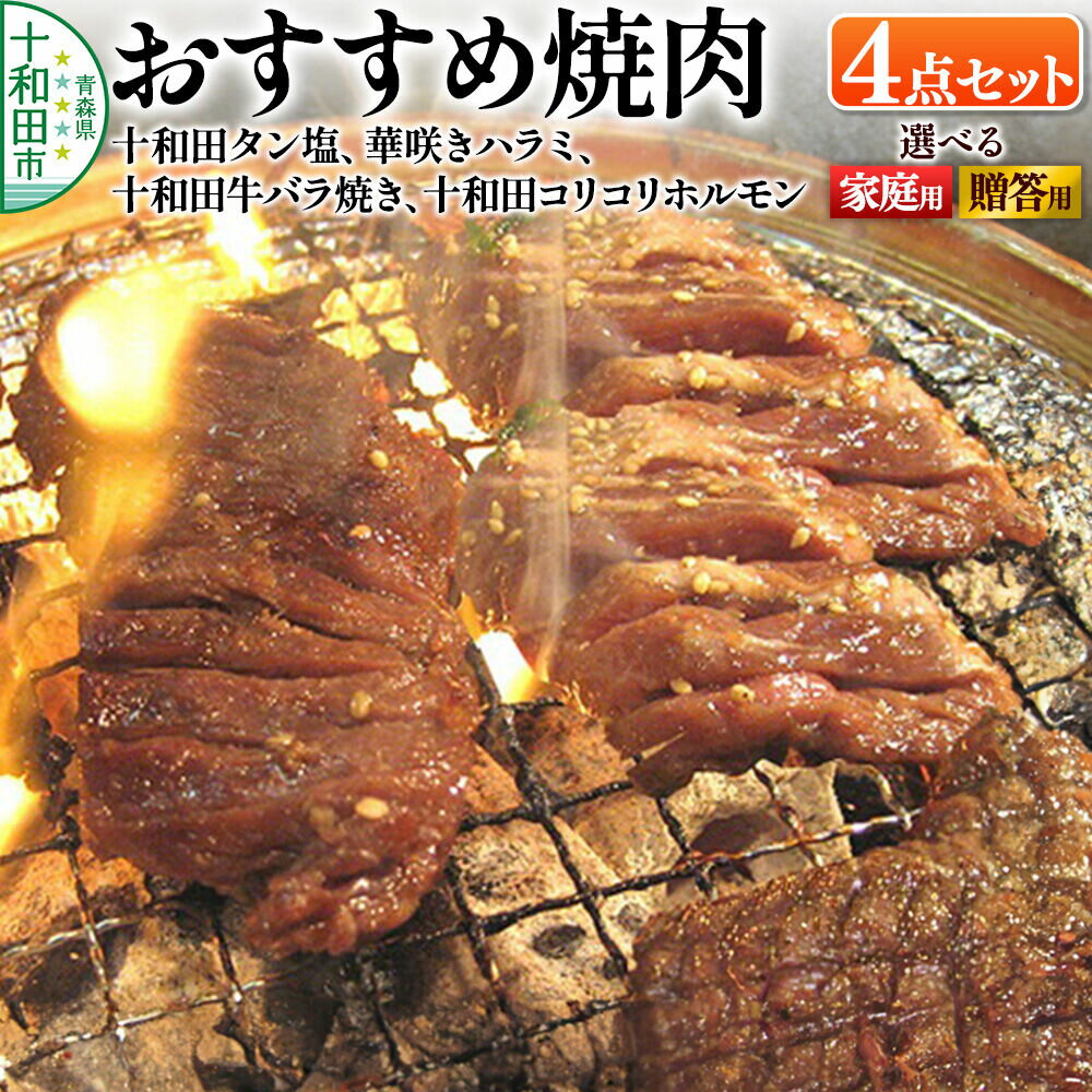 【ふるさと納税】おすすめ焼肉4点セット（十和田タン塩、華咲きハラミ、十和田牛バラ焼き、十和田コリコリホルモン）【選べるタイプ：家庭用／贈答用】 十和田もも太郎 [秘伝のたれ 特製タレ]