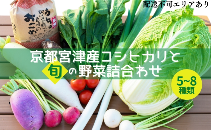 【ふるさと納税】京都 宮津産 コシヒカリ と 旬の野菜詰合わせ お米 白米 精米 コシヒカリ 5キロ ごはん ご飯 おにぎりお弁当 野菜