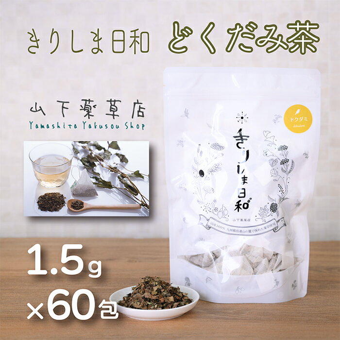 【ふるさと納税】国産 どくだみ葉「きりしま日和」(1.5g×60包) 日本産の? お茶 薬草茶 健康茶 ノンカフェイン 無農薬 ティーパック 無添加 送料無料 デトックス効果期待 体内環境を整え肌質や血行と冷え性改善・むくみ解消サポート 故郷納税 10000円以下 7000円 1万円以下