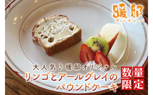 
CM007　大人気♪暖邸オリジナル　リンゴとアールグレイのパウンドケーキ 　（個数限定）
