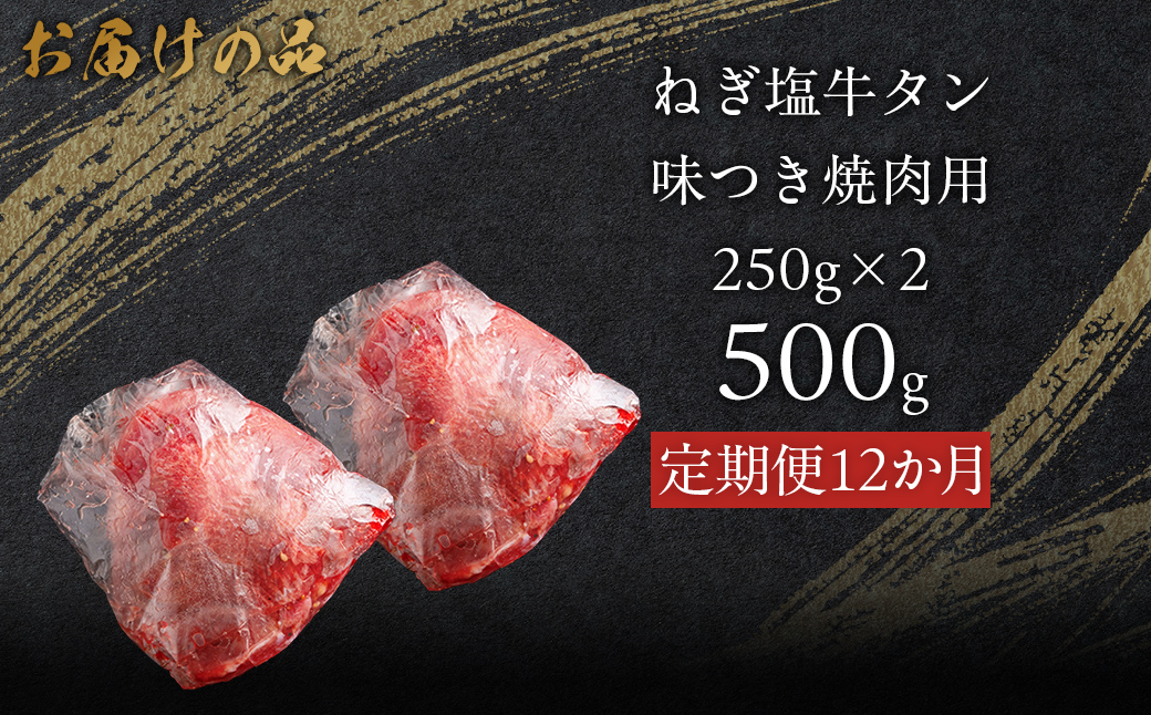 【12か月定期便】ねぎ塩牛タン味つき焼肉用 500g (250g×2) MROBM057