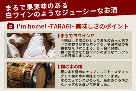 2024.3.14誕生！ クラフトサケ 「I'm home! -TARAGI-」haccoba LAB_ × 多良木町 500ml 12度 数量限定 米 醸造酒 ハッコウバ 多良木米 にこまる ホップ