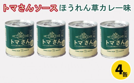 
トマさんソース ほうれん草カレー味1.2kg（300g×4缶）トマト 野菜 おかず 魚介 おつまみ 保存食 防災 備蓄 非常食 さんま
