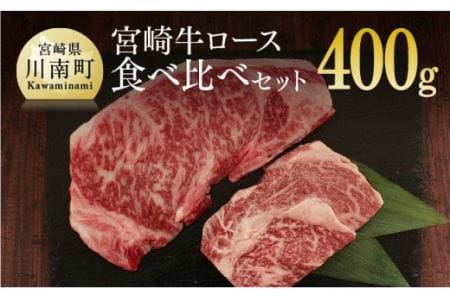 宮崎牛 ロース 食べ比べセット 400g【肉 牛肉 国産 黒毛和牛 肉質等級4等級以上 4等級 5等級 鉄板焼き 牛肉】