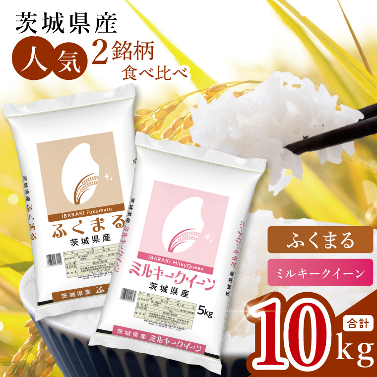 【数量限定】【人気2銘柄食べ比べ】茨城県産 ミルキークイーン・ふくまる　5kg×各1袋（計10kg）(JB-34)