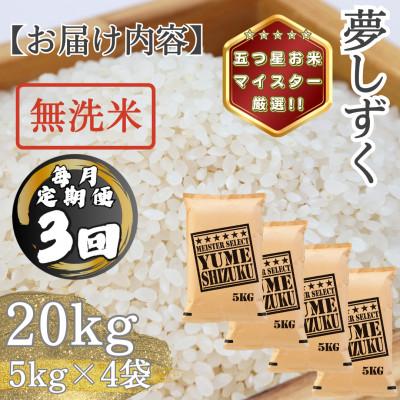 ふるさと納税 多久市 【毎月定期便】【無洗米】夢しずく20kg(5kg×4袋)(多久市)全3回 |  | 03