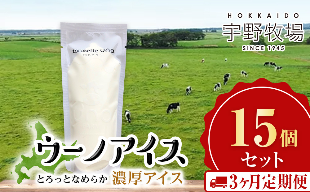 【定期便3ヶ月】ウーノアイス 15個セット