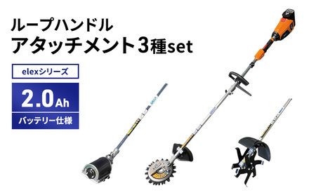 草刈機セット elexシリーズ アタッチメント3種 草刈機セット【ループハンドル 2.0Ahバッテリー仕様】