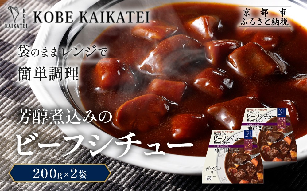 
                  一流シェフ仕込み 神戸開花亭 芳醇煮込みのビーフシチュー 200g×2袋｜京都 有名店 ビーフシチュー 人気セット［ 有名店 ビーフシチュー レトルト食品 簡単 時短 便利 長期保存 おすすめ 洋食 お取り寄せ 通販 送料無料 ふるさと納税 ］
                