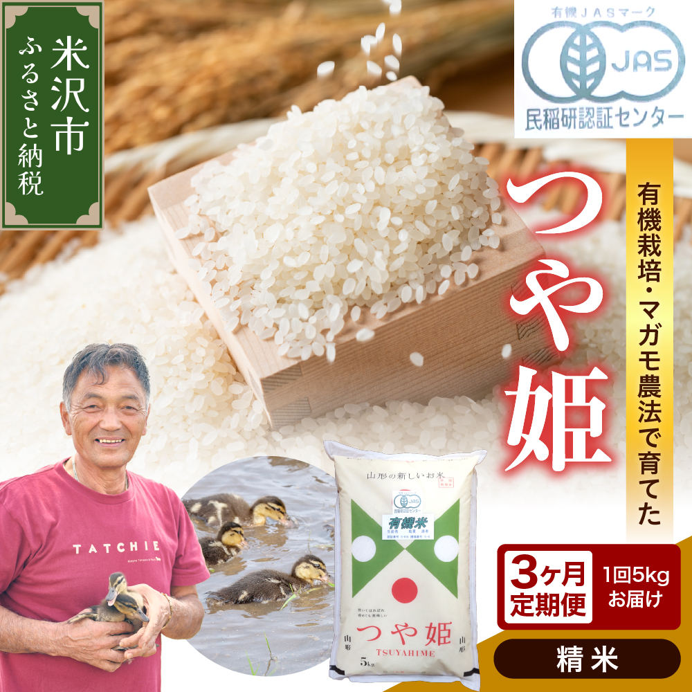 【3ヶ月定期便 / 精米】 有機JAS つや姫 5kg×3回 計15kg 有機肥料100% 無農薬 2024年産 農家直送 ブランド米