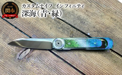 
カスタムナイフ インフィニティ 深海（青・緑）
