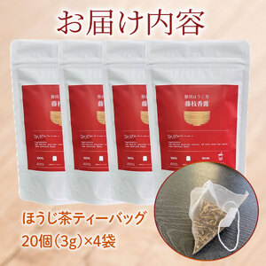ほうじ茶 藤枝香露 ティーバッグ ４袋セット ほうじ茶