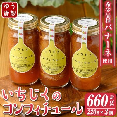 ふるさと納税 伊佐市 いちじくのコンフィチュールセット(計660g・220g×3個)