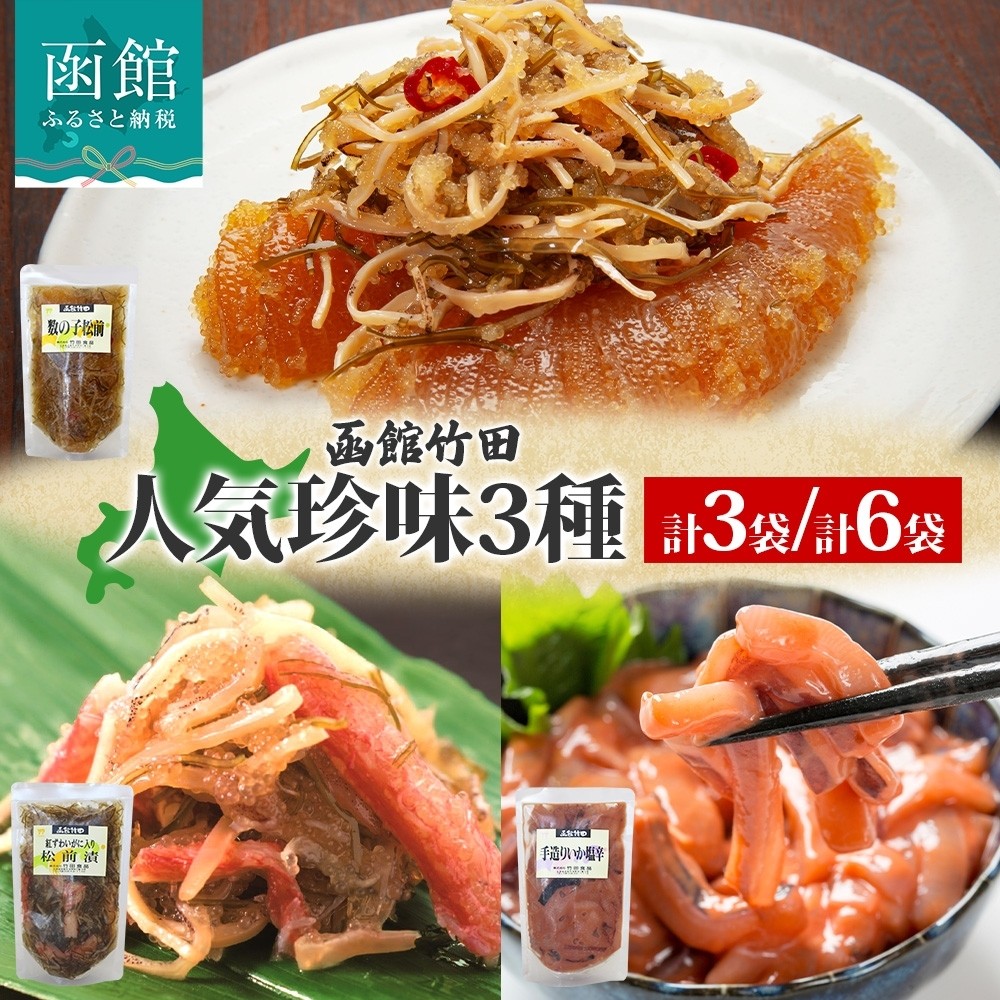 
            北海道 竹田食品人気珍味 3種セット 数の子松前 紅ずわい蟹松前 手造りいか塩辛 180g 海鮮 生鮮 珍味 ご飯 おかず お酒 晩酌 お取り寄せ グルメ 冷凍 竹田食品 函館市 _HD134-061-sku
          