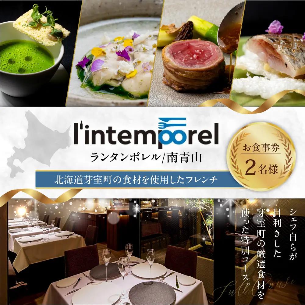 【南青山 フレンチ】繊細だが骨格のある料理　L’intemporel ランタンポレル【芽室町特産品コース】お食事券2名様 お食事券 レストラン ディナー コース料理 フルコース 北海道 十勝 芽室町 me061-032-2b