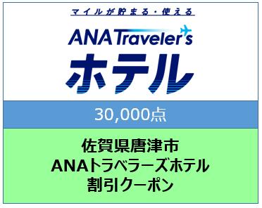 佐賀県唐津市　ANAトラベラーズホテル割引クーポン（30,000点）