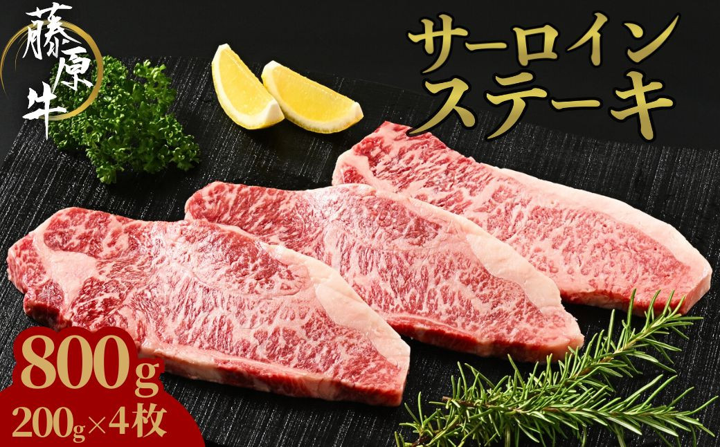 
藤原牛 和牛 サーロイン ステーキ 4枚(800g) ※北海道・沖縄・離島への配送不可
