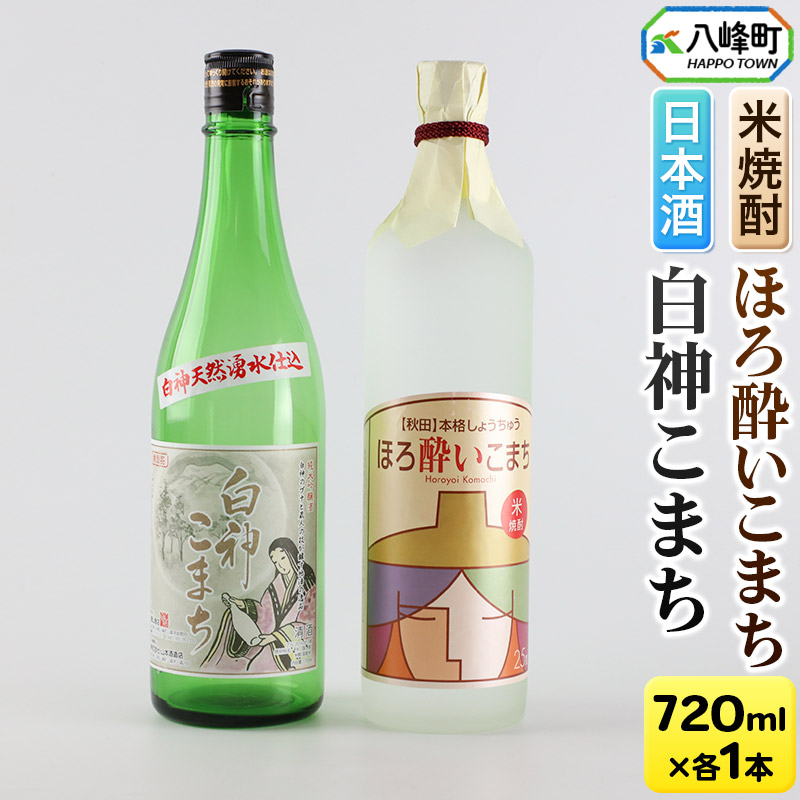 日本酒 純米吟醸酒「白神こまち」＆米焼酎「ほろ酔いこまち」セット 各720ml