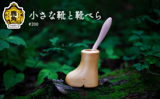 小さな靴と靴べら #200【アートフォルム】 日用品 おしゃれ デザイン 靴べら スタンド セット 木製 職人 ARTFORME artforme 秋田県 秋田 あきた 鹿角市 鹿角 かづの ギフト プレゼント 贈答 父の日 母の日 新築