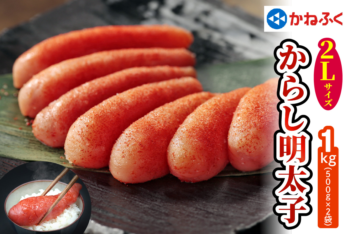かねふく 辛子明太子 1kg (500g×2袋) 2Lサイズ｜ めんたいこ グルメ ギフト おかず めんたいパーク  [0111]