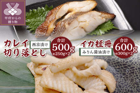 【骨取り】西京漬けカレイ切り落とし＆みりん醤油漬けイカ短冊 　ボリュームの合計1.1kg!