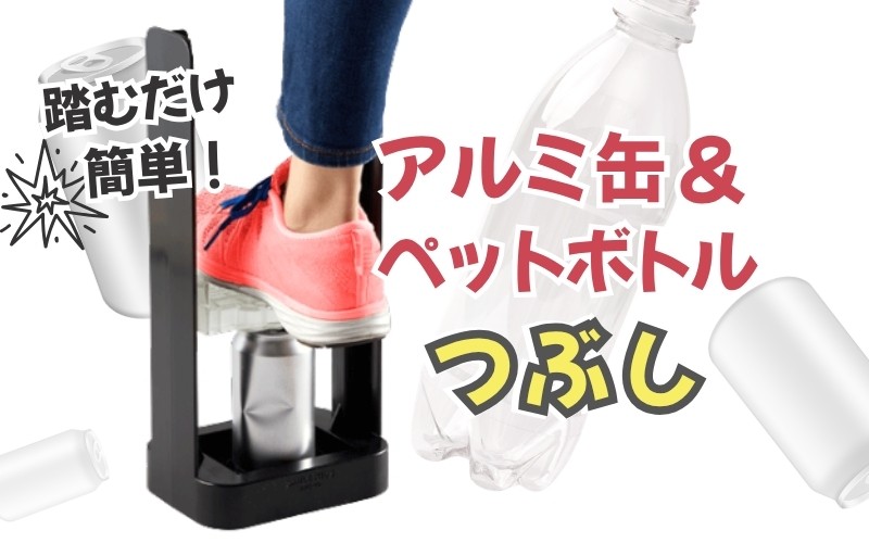 
【便利グッズ】アルミ缶＆ペットボトルつぶし
