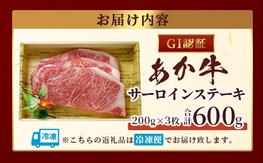 【GI認証】くまもとあか牛 サーロイン ステーキ 200g ×3枚【合計 600g】熊本県産 ブランド あか牛 希少 牛肉 極上 サーロイン ステーキ 熊本 ヘルシー 肉 熊本産 国産牛 和牛 国産 