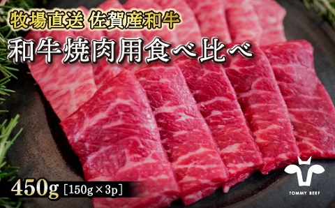 【牧場直送】佐賀産黒毛和牛 和牛焼肉用 450g：B180-023