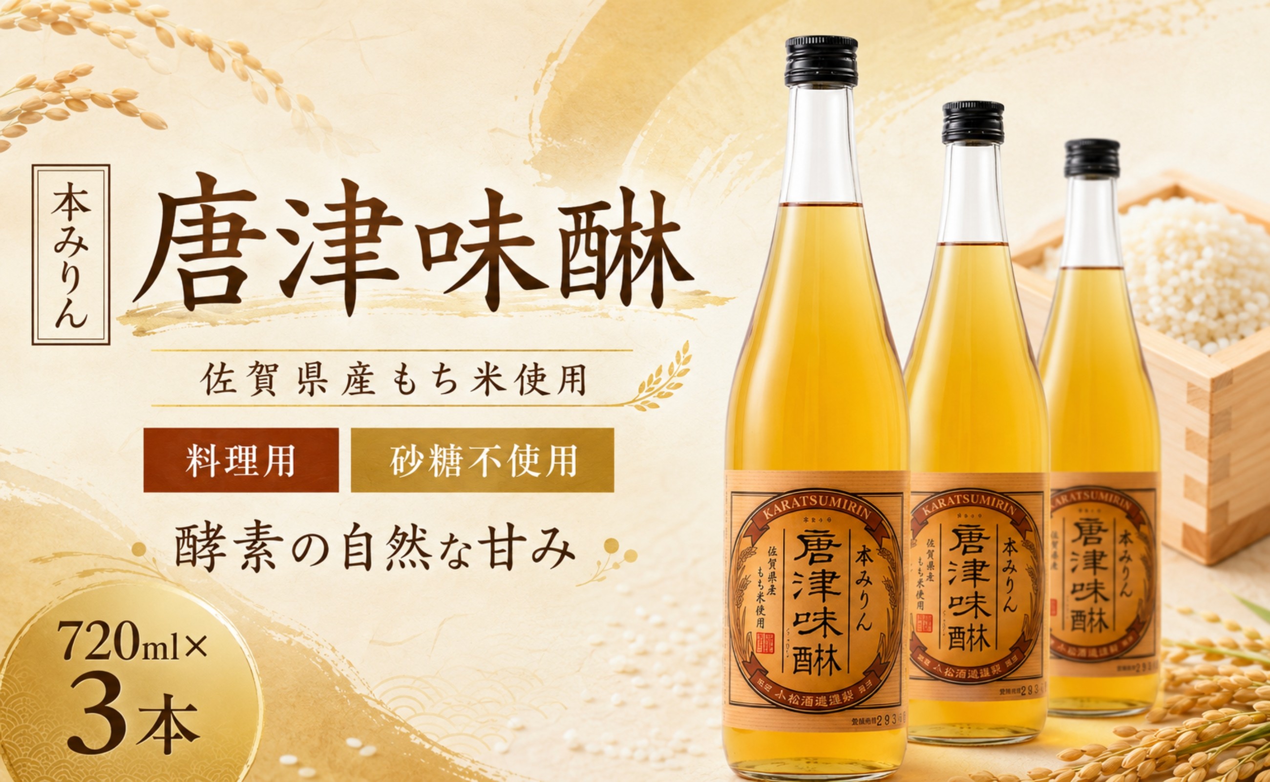 
                  佐賀県産もち米使用 お料理用のみりん『唐津味醂』720ml×3本セット《良酒 佐嘉蔵屋》
                