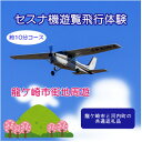 【ふるさと納税】【3名】セスナ機遊覧飛行体験〈約10分コース〉(フライトB) 龍ケ崎市と河内町の共通返礼品【配送不可地域：離島・沖縄県】【1538704】