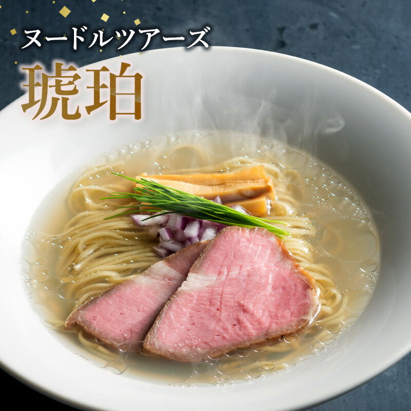 【ふるさと納税】ラーメン ヌードルツアーズ「琥珀」 有名ラーメン店 しじみラーメン セット 至高 あっさり 旨み グルメ 大田区 東京都