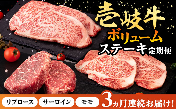 【全3回定期便】 壱岐牛 ステーキ 定期便（ボリューム） 《壱岐市》【株式会社イチヤマ】 モモ リブロース サーロイン 赤身 焼肉 [JFE102]