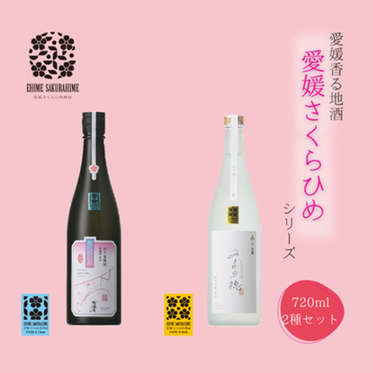 
愛媛さくらひめシリーズ飲み比べ Bセット
