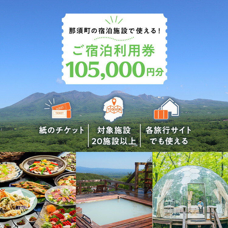 【ふるさと納税】栃木県那須町で使える 共通宿泊利用券 105,000円分 楽天トラベル対応｜ 宿泊 旅行 温泉 チケット クーポン 宿泊券 リゾート 家族旅行 国内旅行 お盆 夏休み 楽天トラベル トラベル 避暑地 贅沢 ご褒美 露天風呂 旅行券 利用券 ホテル 記念日 連休〔L-2〕