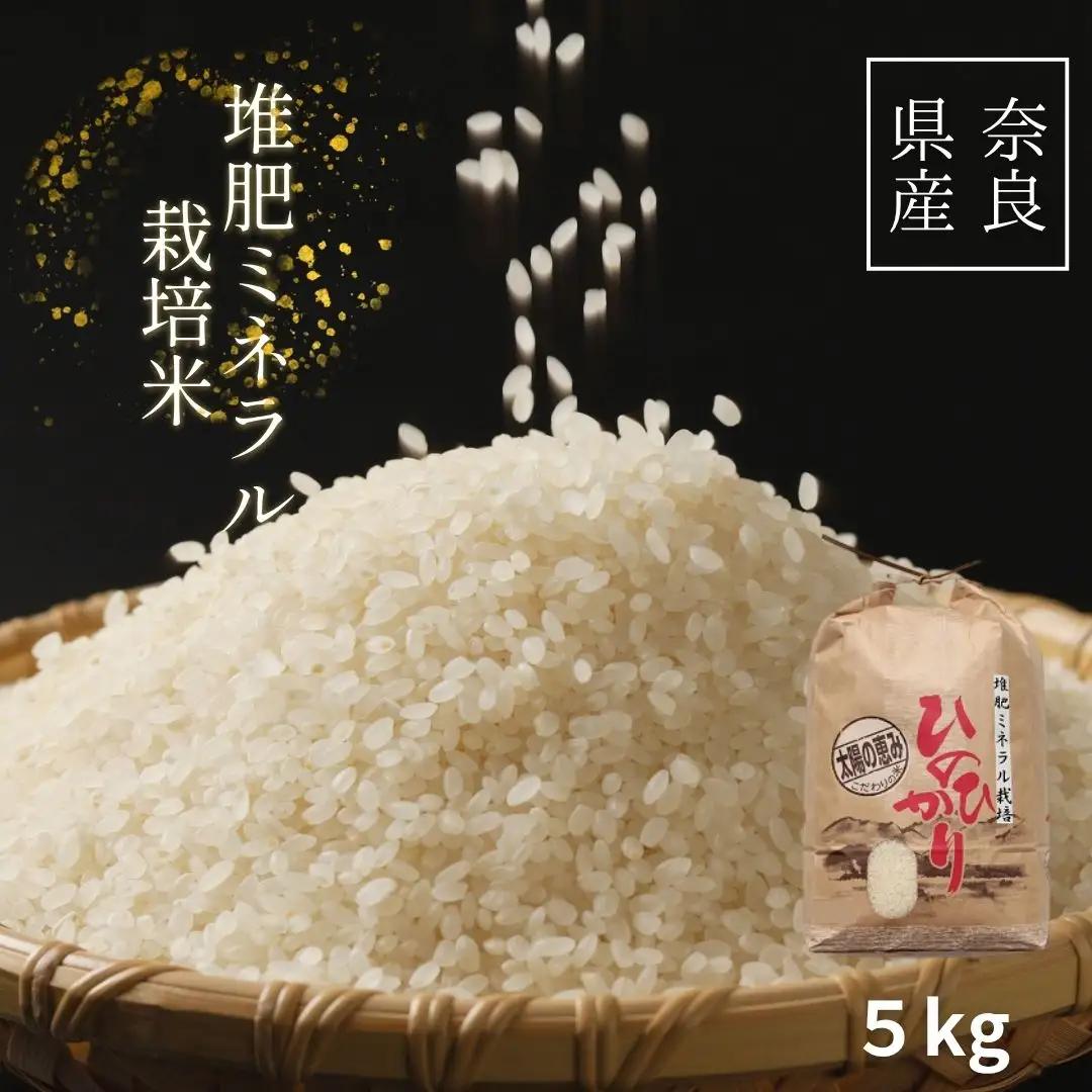 ひのひかり 玄米 5kg 奈良県 三宅町 ヒノヒカリ 堆肥 ミネラル栽培 志埜米穀店