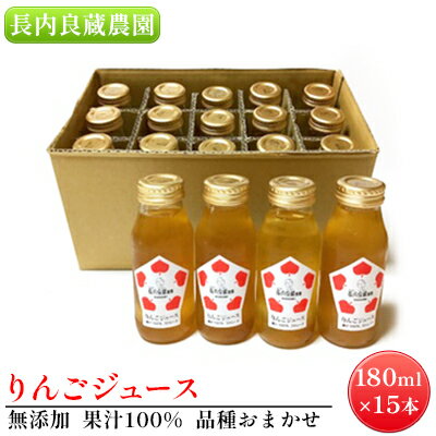 【ふるさと納税】長内良蔵農園 無添加 果汁100％ りんごジュース 品種おまかせ 180ml×15本　 飲料 果汁飲料 飲み物 フルーツジュース 青森県産りんごジュース 　お届け：2025年1月中旬頃から