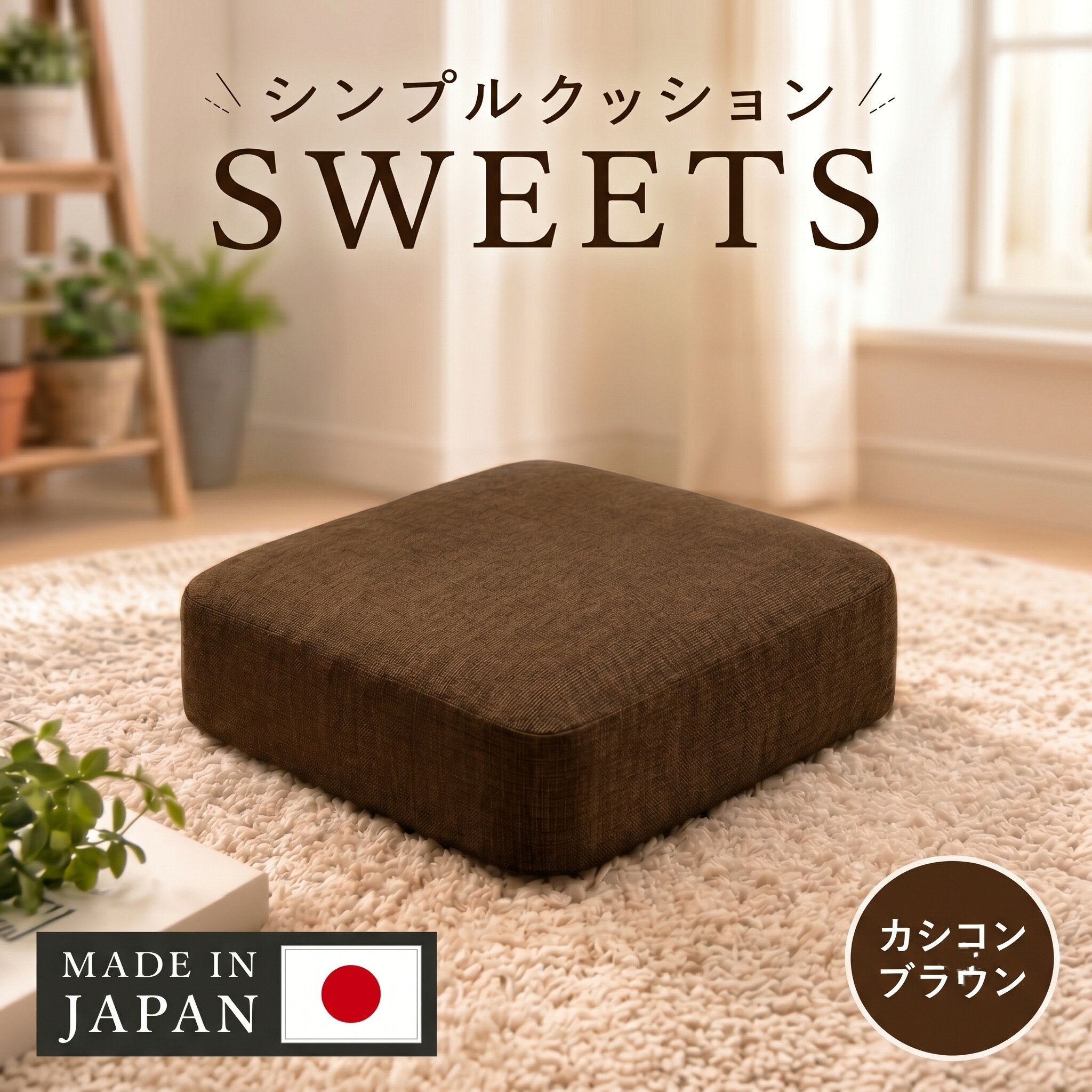 【ふるさと納税】 【四角・カシコンブラウン】シンプルクッション「SWEETS」 ／ クッション 四角 座布団 リビング 椅子用 木目調 インテリア シンプル コンパクト 軽量 省スペース 在宅ワーク デスクチェア 室内用 厚木市