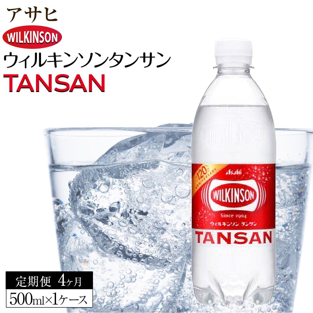 【ふるさと納税】ふるさと納税　アサヒ　炭酸水　ウィルキンソンタンサン　500ml ペットボトル　1ケース×4ヶ月 定期便