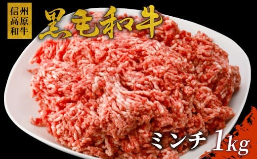 
信州高原和牛 ミンチ 1kg (500g×2) 国産黒毛和牛 ハンバーグ 10000円
