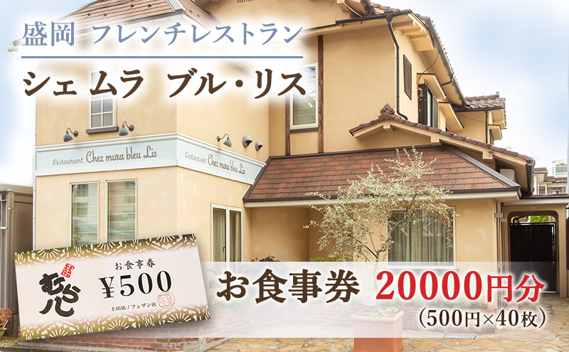 
盛岡市《フレンチレストラン Chez mura bleu lis（シェ・ムラ・ブル・リス）》商品券20000円分（500円×40枚）
