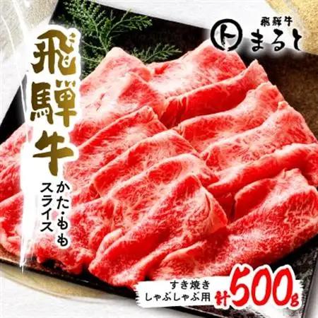 【飛騨牛】赤身スライス(すき焼き・しゃぶしゃぶ用) 500g入り【配送不可地域：離島】【1395593】