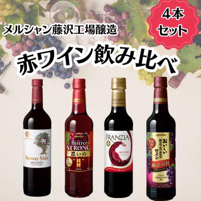 ふるさと納税 藤沢市 メルシャン藤沢工場産　赤ワイン4本セット