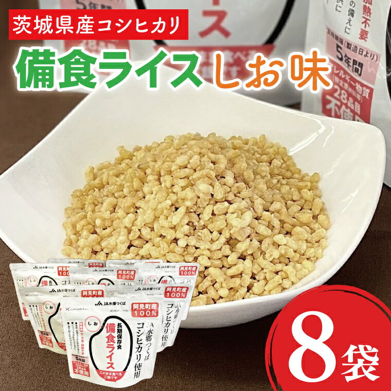【ふるさと納税】20-06 茨城県産コシヒカリ備食ライス(100g×8袋）しお味【5年保存・非常食】【備蓄 備蓄用 緊急時 備え 米 食品 食糧 食料 長期保存 レジャー キャンプ 登山 便利】