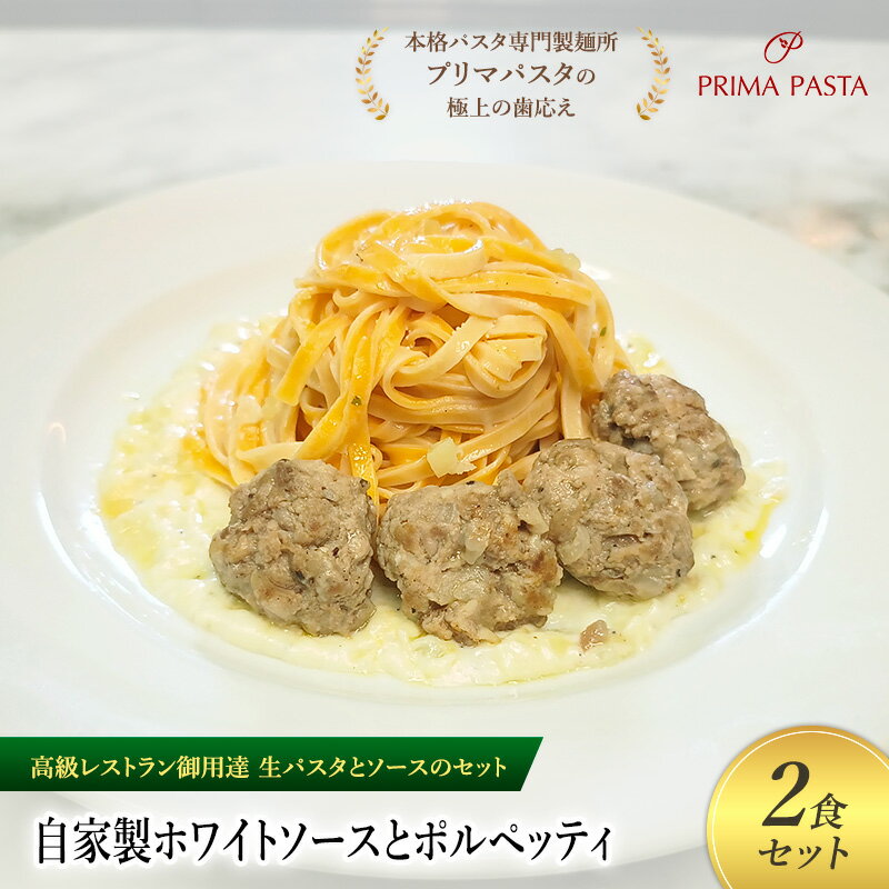 【ふるさと納税】パスタ 高級レストラン御用達の生パスタとソースのセット「自家製ホワイトソースとポルペッティ　2食セット」　～本格パスタ専門製麺所「プリマパスタ」の極上の歯ごたえ～ 【WH-PLP1101-2】