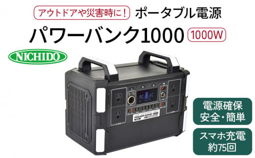 ポータブル電源パワーバンク1000｜1000W 大容量 アウトドア 車中泊 DIY キャンプ ソロキャンプ BBQ 屋外作業 熱中症対策 防災 災害 防災対策 ポータブル 持ち運び 工事不要 太陽光発電 ソーラー [0811]