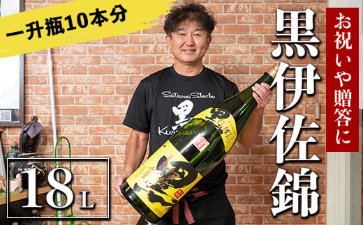 
X215-01 黒伊佐錦 デカクロボトル(18L) 一升瓶10本分！お祝いや贈答用に【酒乃向原】
